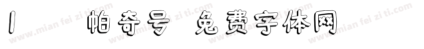 1PQH 帕奇号字体转换